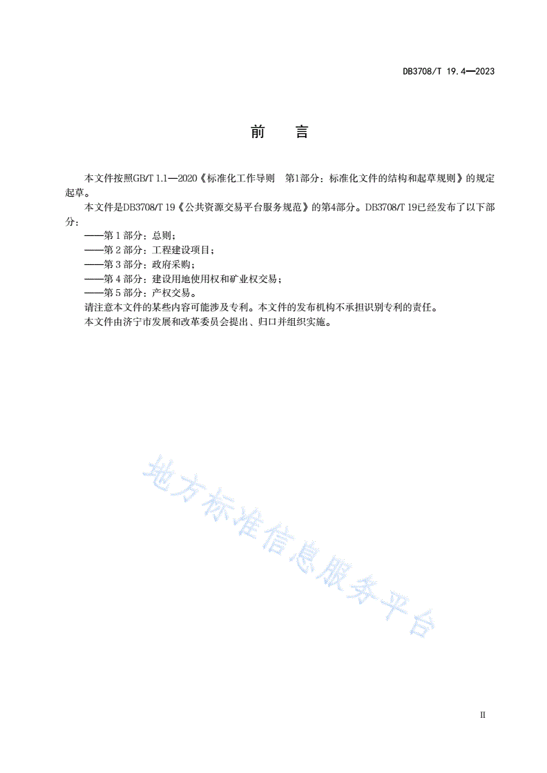 DB3708/T 19.4-2023 公共资源交易平台服务规范 第4部分：建设用地使用权和矿业权交易-第3页