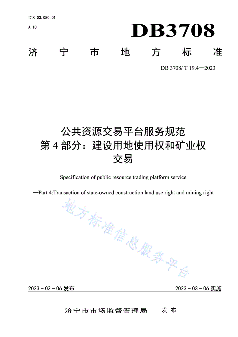 DB3708/T 19.4-2023 公共资源交易平台服务规范 第4部分：建设用地使用权和矿业权交易-第1页