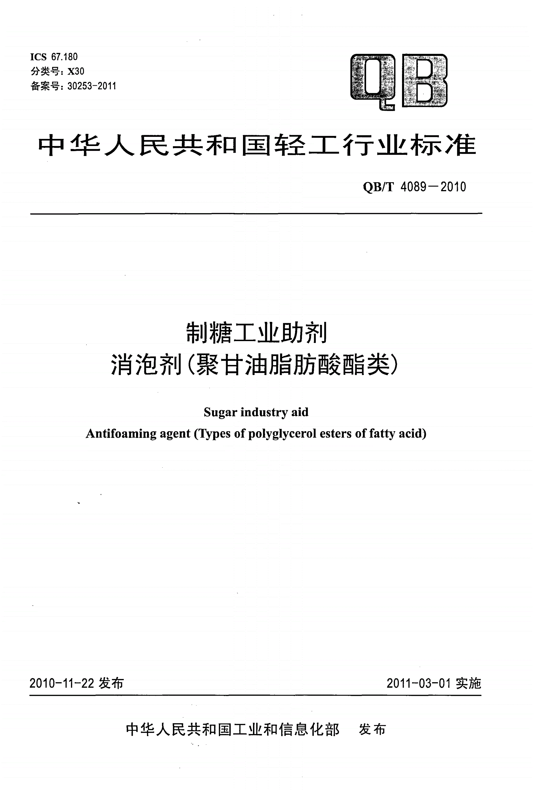 QB/T 4089-2010 制糖工业助剂  消泡剂（聚甘油脂肪酸酯类）-第1页