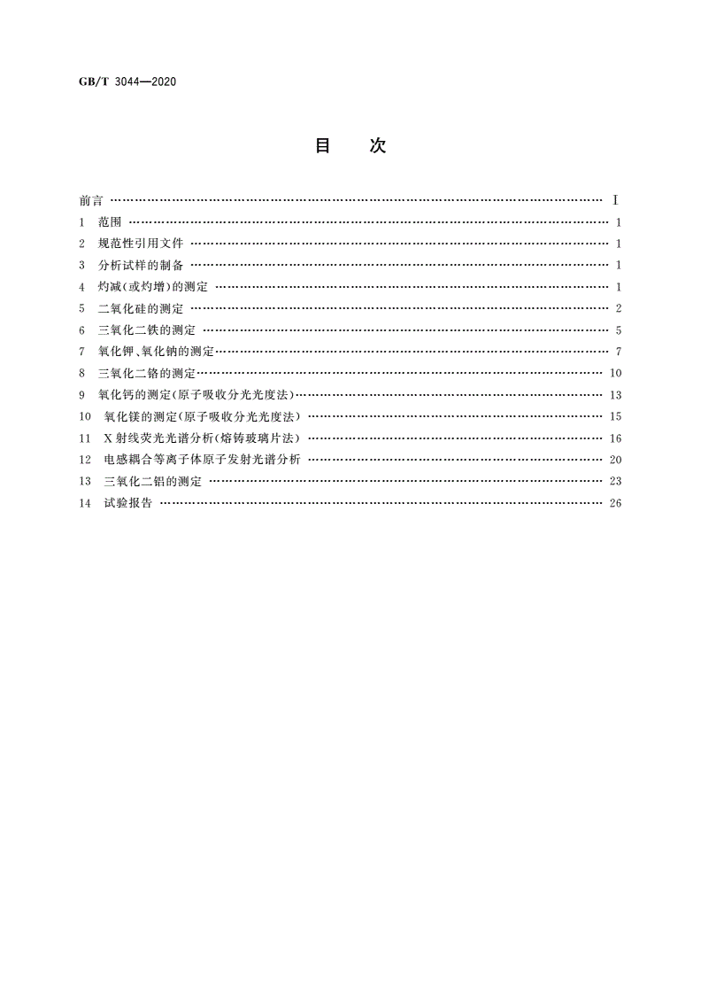 GB/T 3044-2020 白刚玉、铬刚玉化学分析方法-第2页