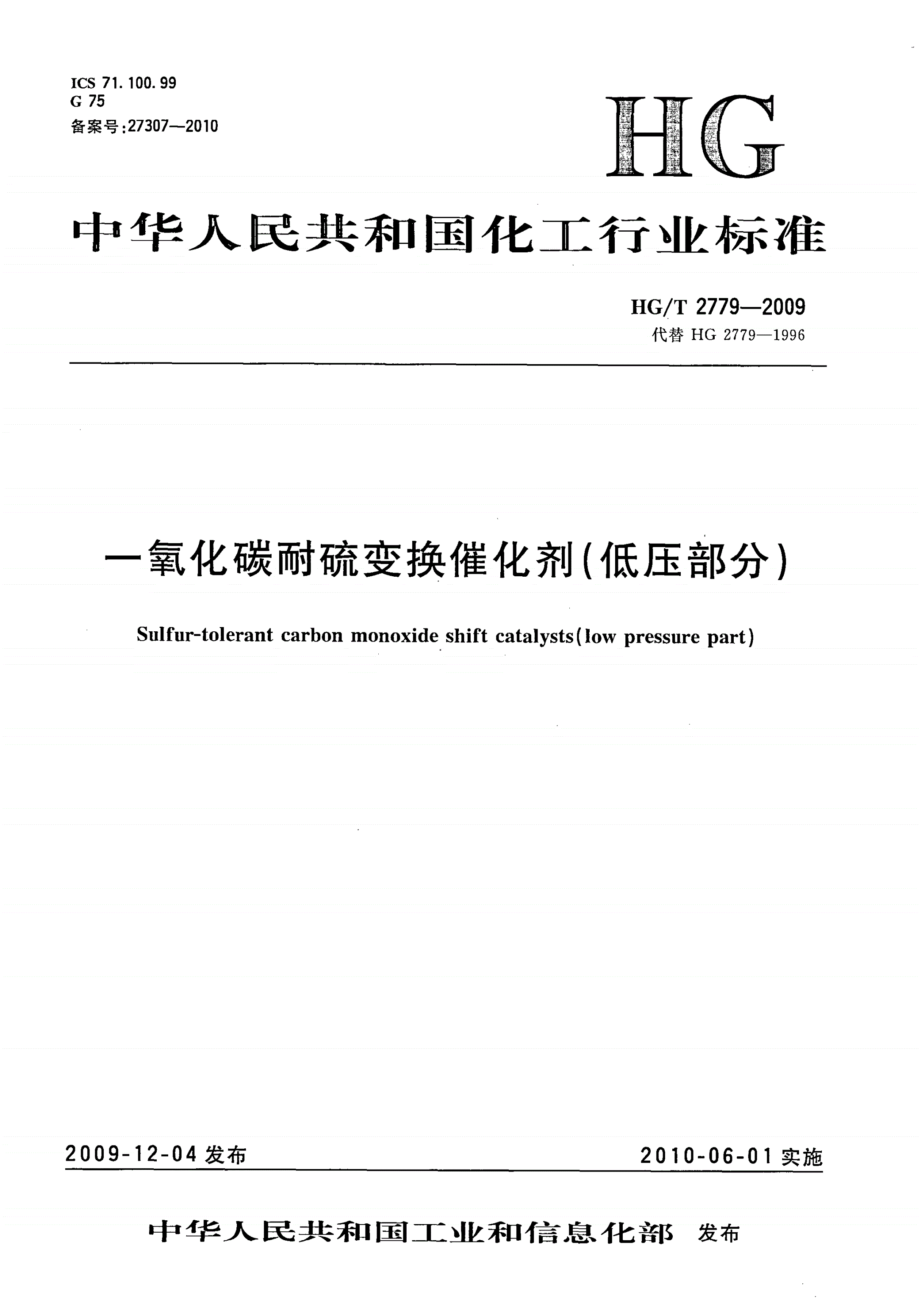 HG/T 2779-2009 一氧化碳耐硫变换催化剂（低压部分）-第1页