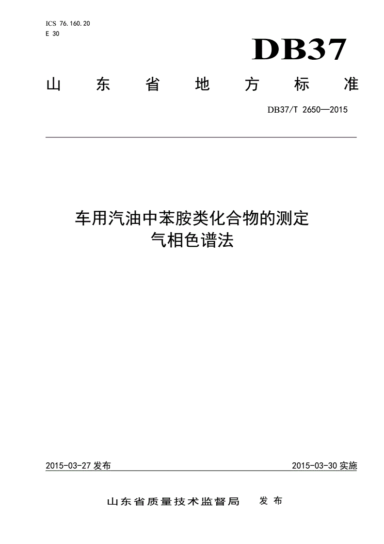 DB37/T 2650-2015 车用汽油中苯胺类化合物的测定 气相色谱法-第1页
