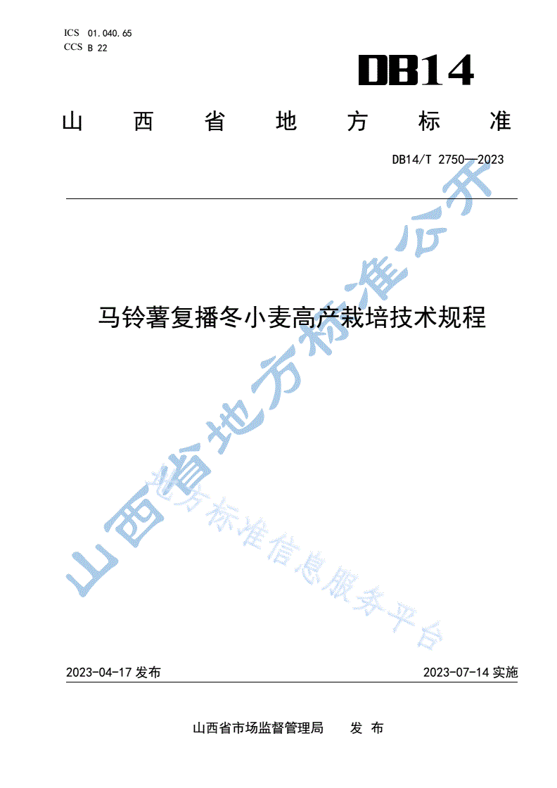 DB14/T 2750-2023 马铃薯复播冬小麦高产栽培技术规程-第1页