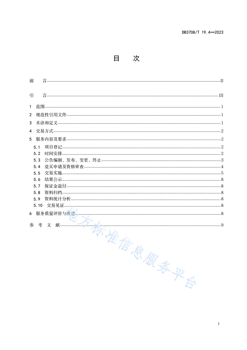 DB3708/T 19.4-2023 公共资源交易平台服务规范 第4部分：建设用地使用权和矿业权交易-第2页