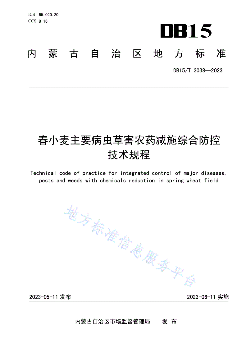 DB15/T 3038-2023 春小麦主要病虫草害农药减施综合防控技术规程-第1页