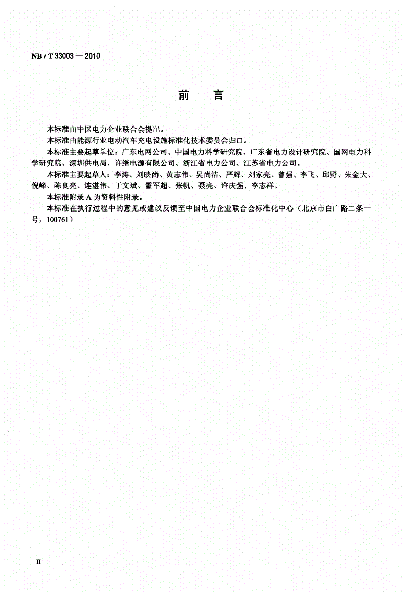 NB/T 33003-2010 电动汽车非车载充电机监控单元与电池管理系统通信协议-第3页