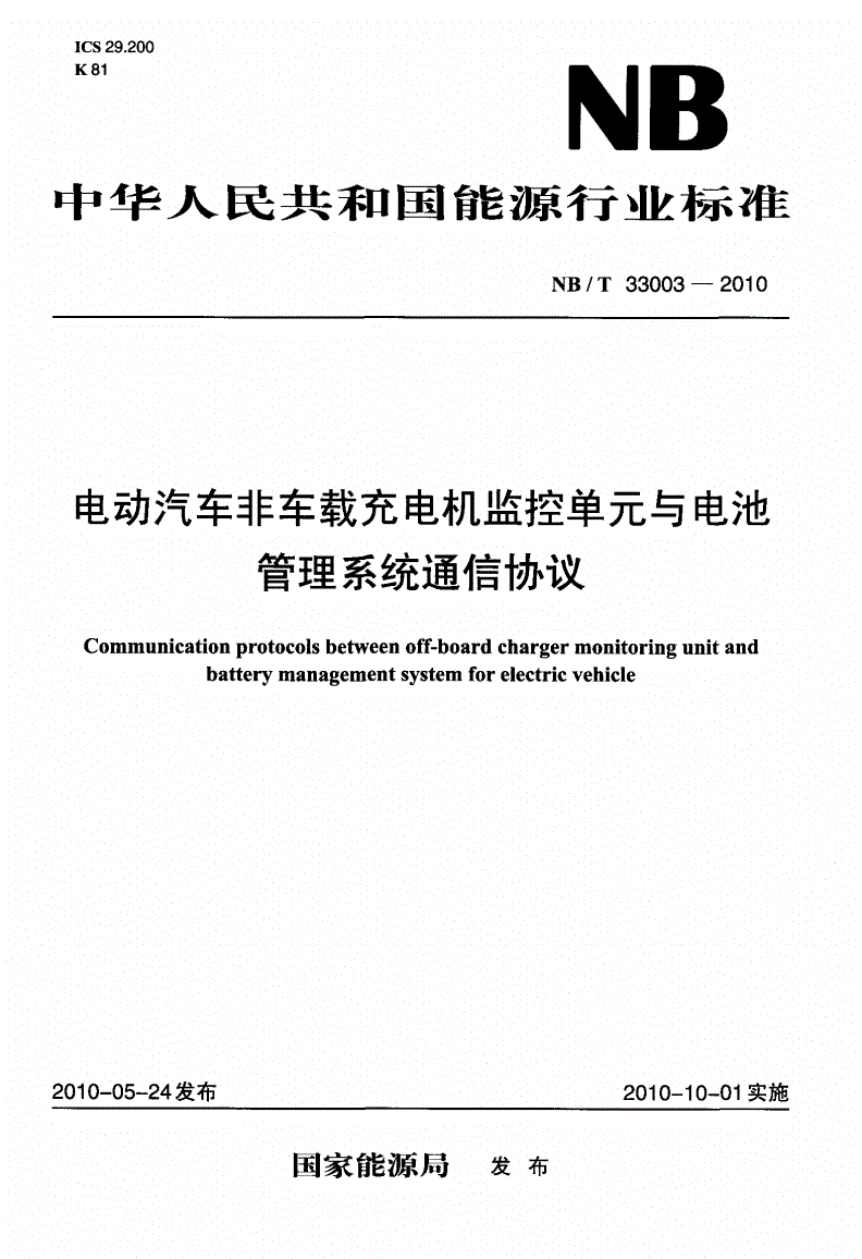 NB/T 33003-2010 电动汽车非车载充电机监控单元与电池管理系统通信协议-第1页