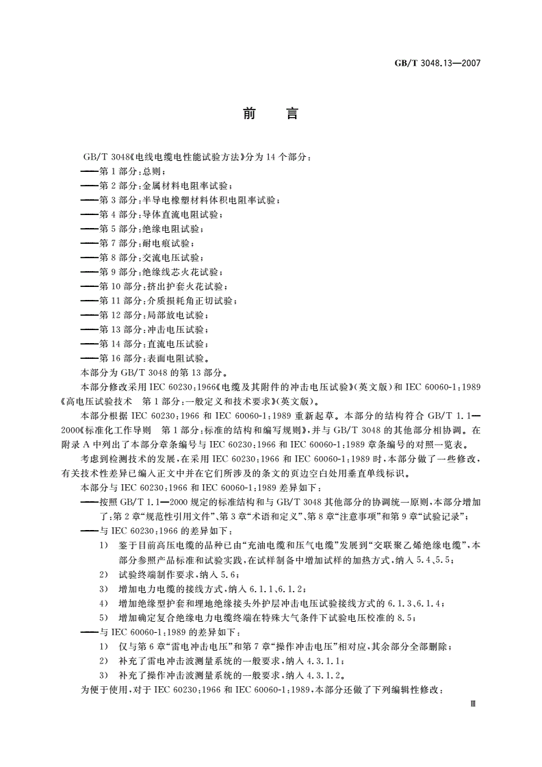 GB/T 3048.13-2007 电线电缆电性能试验方法 第13部分：冲击电压试验-第3页