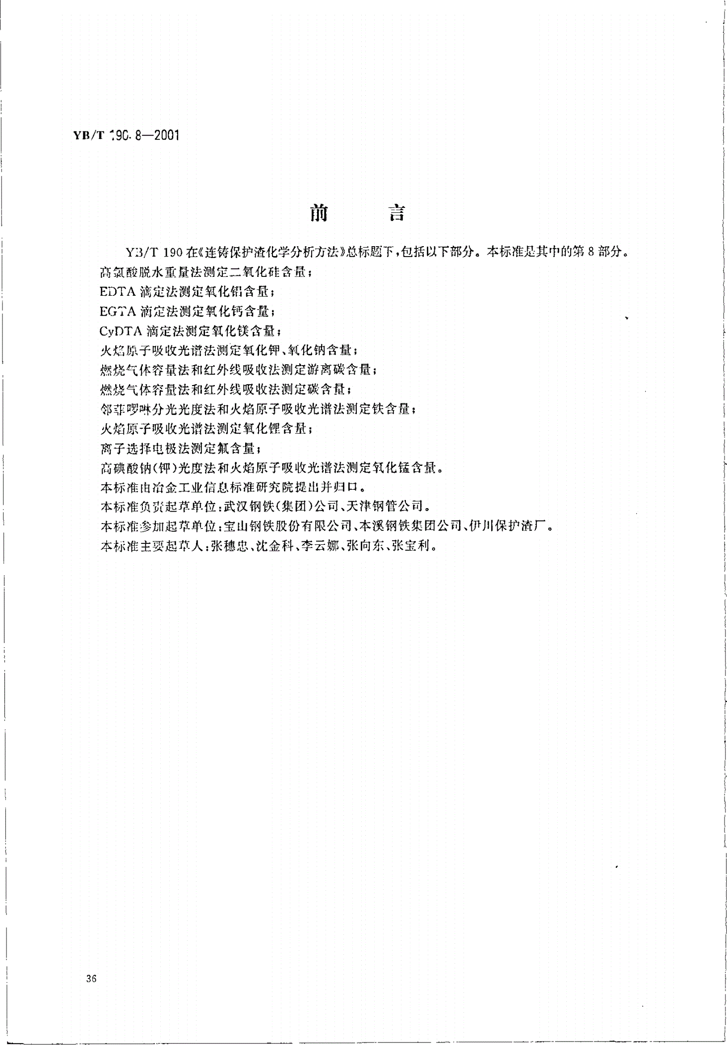 YB/T 190.8-2001 连铸保护渣化学分析方法   邻菲啰啉分光光度法和火焰原子吸收光谱法测定铁含量-第1页