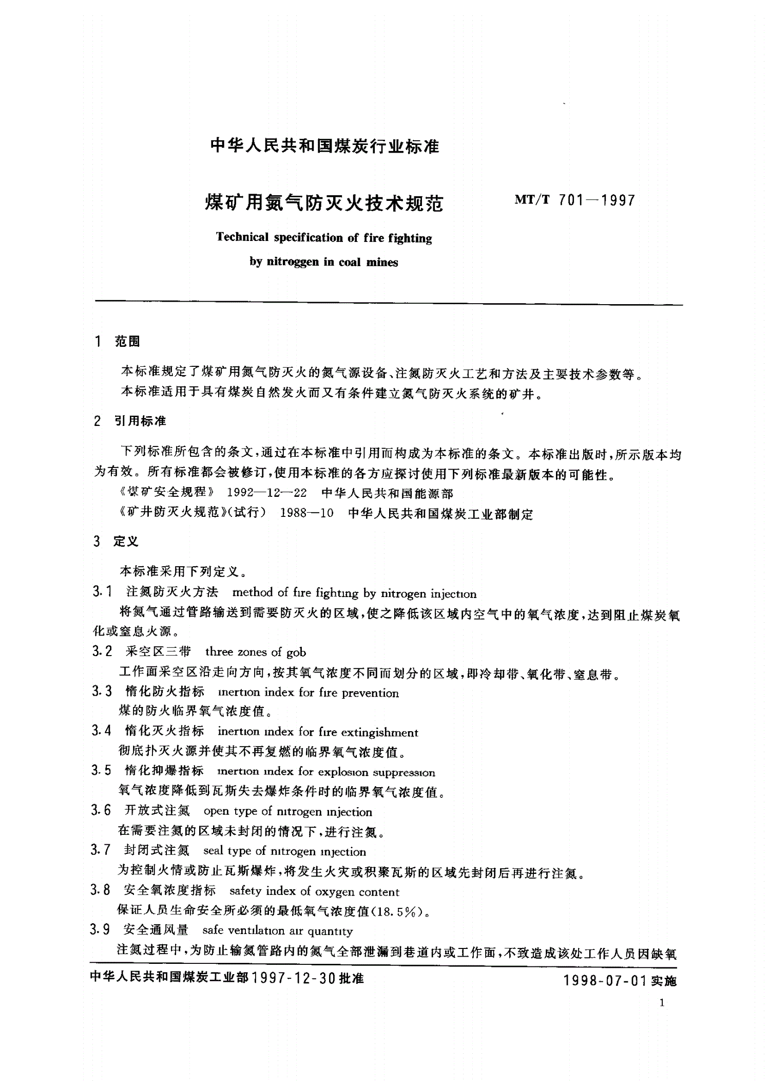MT/T 701-1997 煤矿用氮气防灭火技术规范-第3页