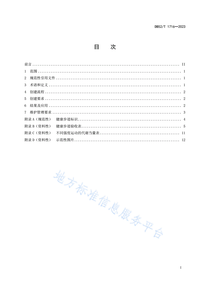 DB52/T 1716-2023 健康步道创建规范-第3页