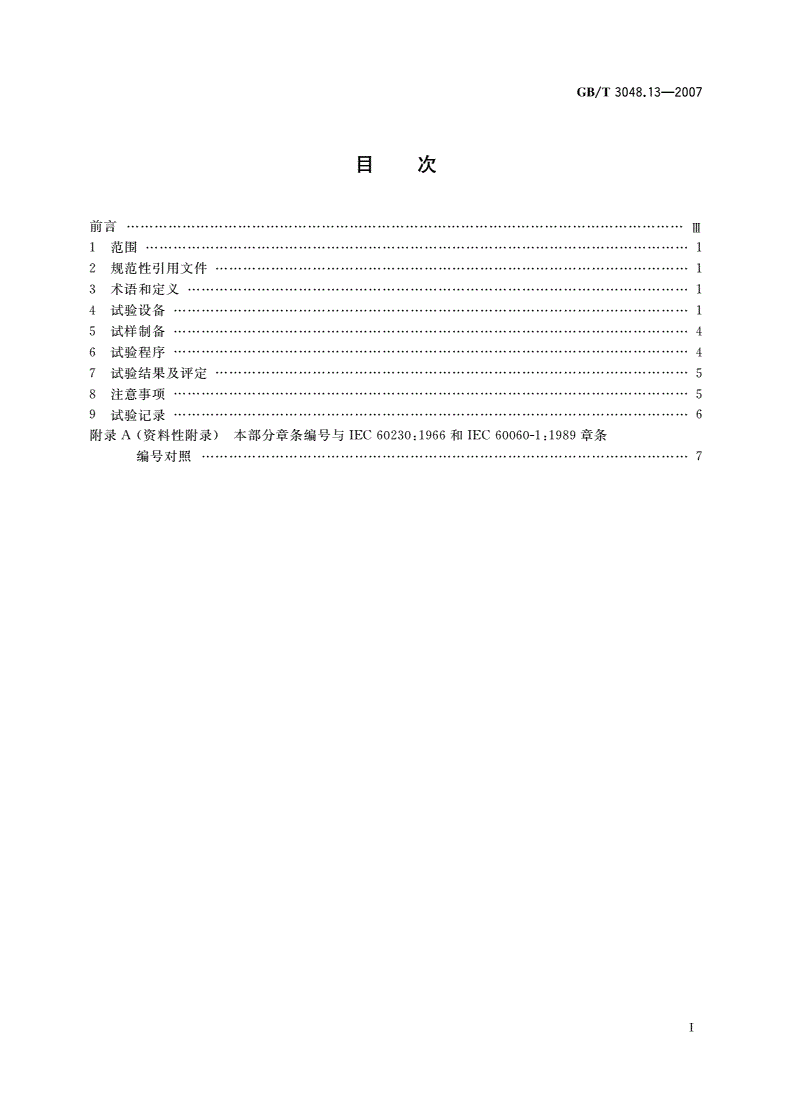 GB/T 3048.13-2007 电线电缆电性能试验方法 第13部分：冲击电压试验-第2页