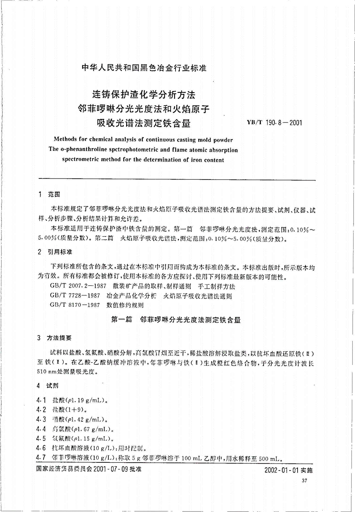 YB/T 190.8-2001 连铸保护渣化学分析方法   邻菲啰啉分光光度法和火焰原子吸收光谱法测定铁含量-第2页