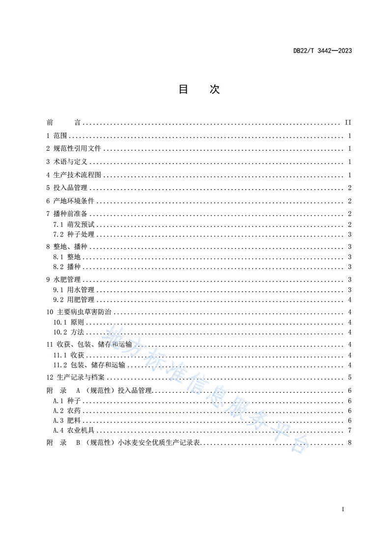 DB22/T 3442-2023 小冰麦安全优质生产技术规程-第3页