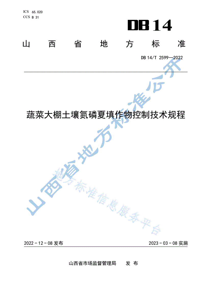 DB14/T 2599-2022 蔬菜大棚土壤氮磷夏填作物控制技术规程-第1页