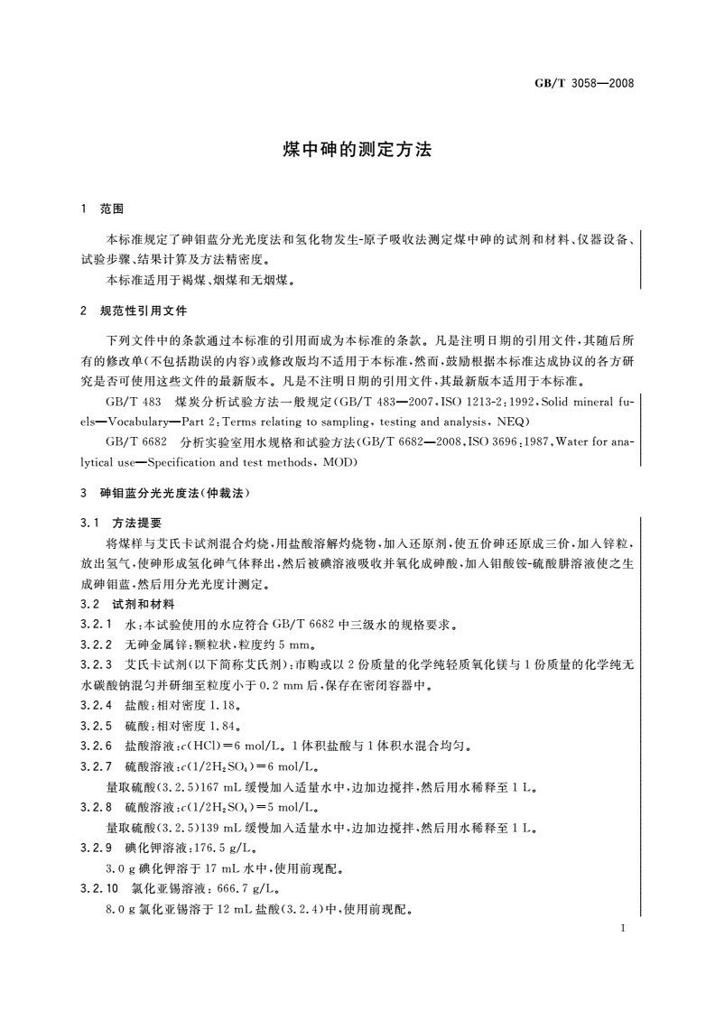 GB/T 3058-2008 煤中砷的测定方法-第3页