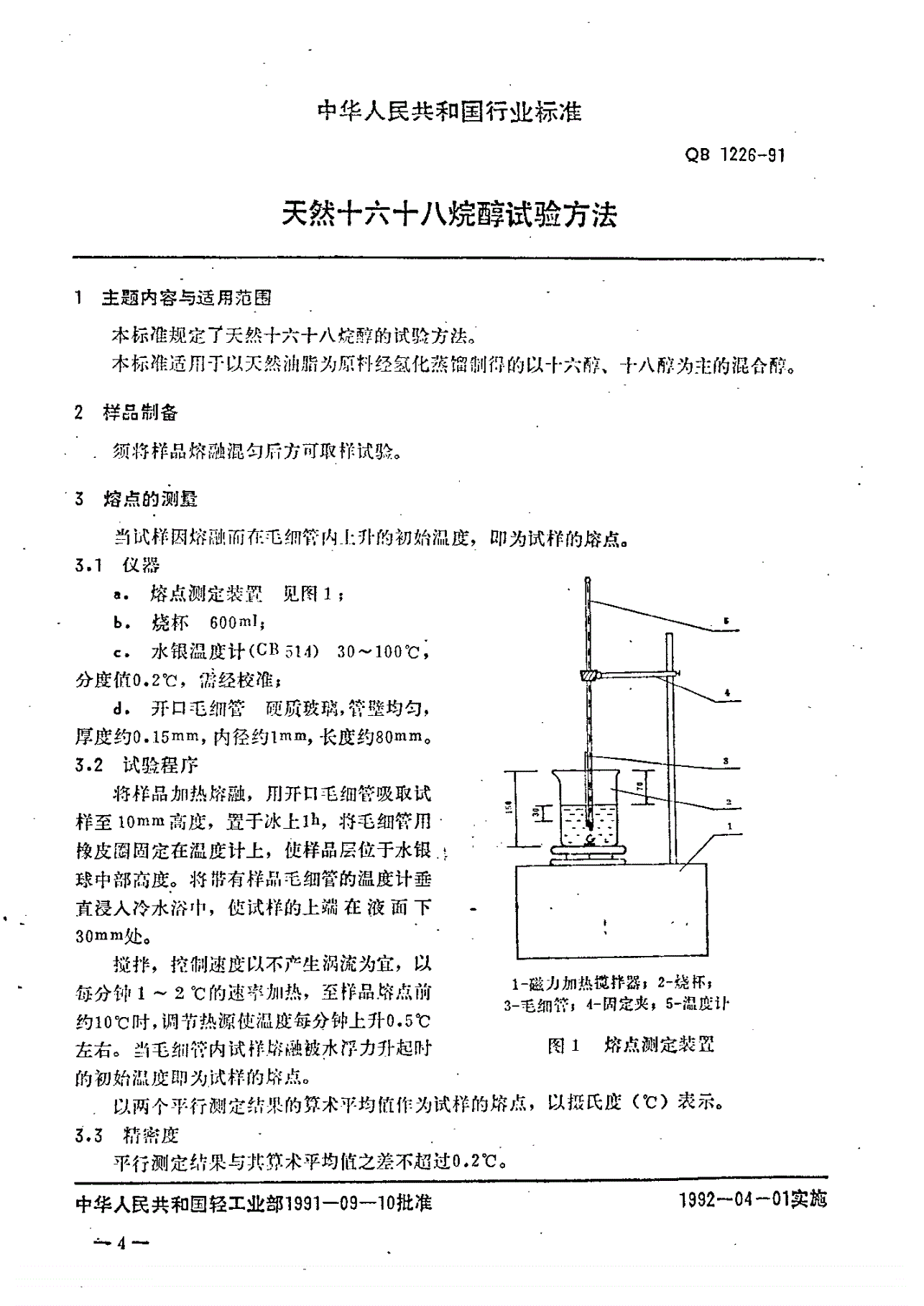 QB 1226-1991 天然十六十八烷醇试验方法-第1页