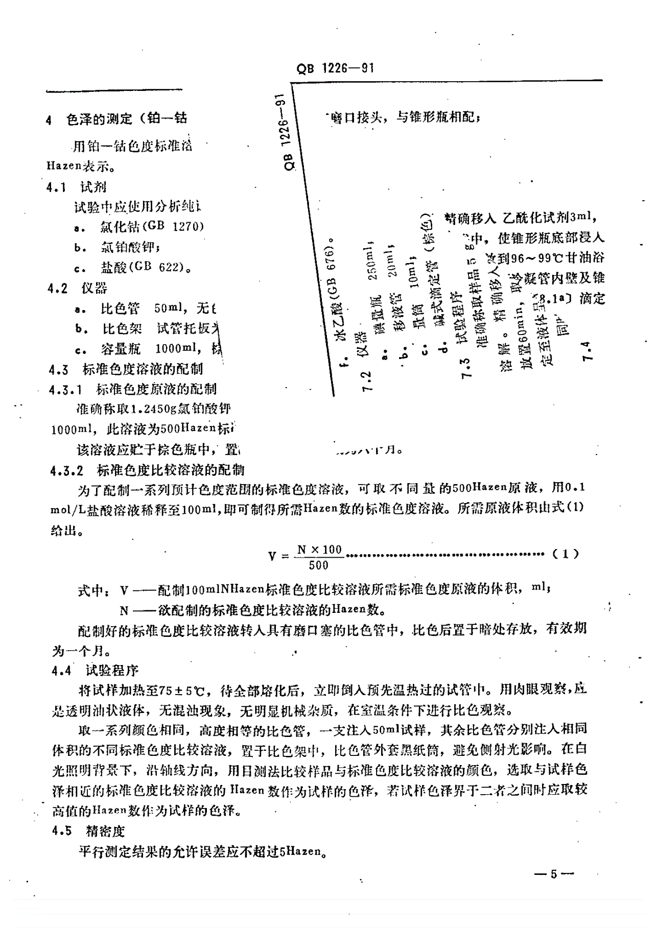 QB 1226-1991 天然十六十八烷醇试验方法-第2页