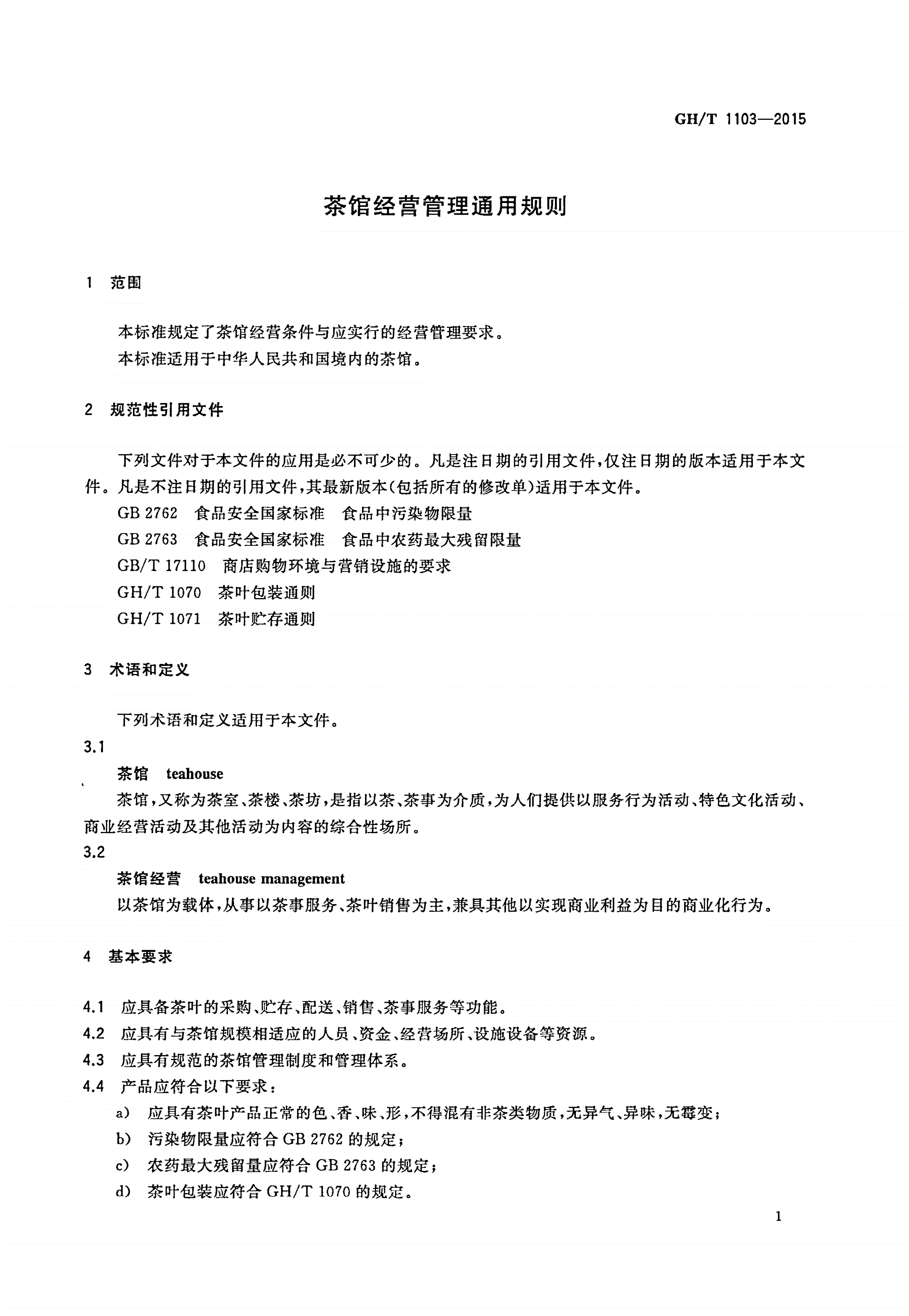 GH/T 1103-2015 茶馆经营管理通用规则-第3页