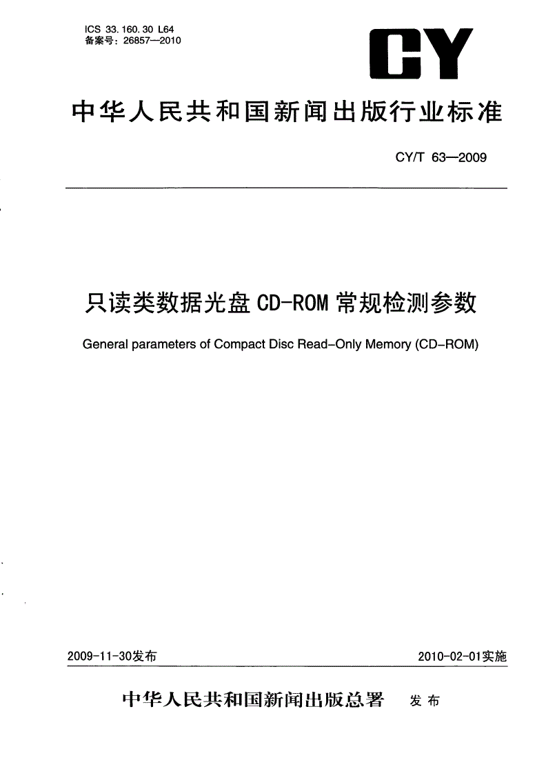 CY/T 63-2009 只读类数据光盘CD-ROM常规检测参数-第1页