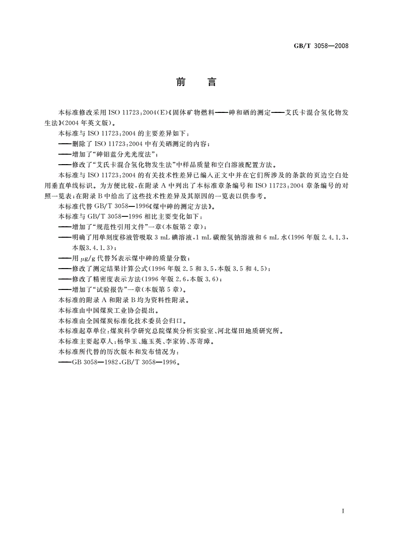 GB/T 3058-2008 煤中砷的测定方法-第2页