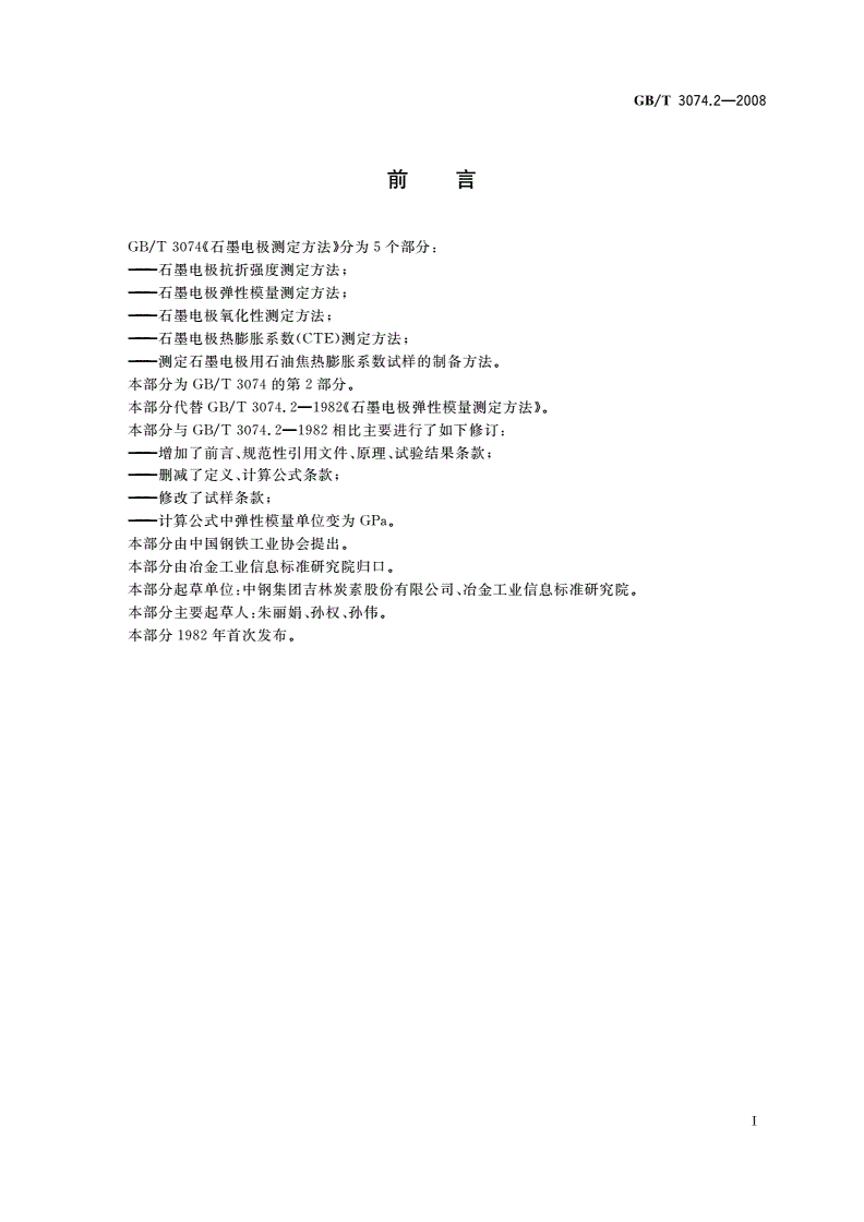 GB/T 3074.2-2008 石墨电极弹性模量测定方法-第2页