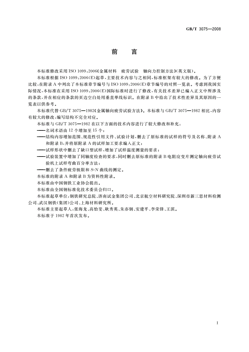 GB/T 3075-2008 金属材料 疲劳试验 轴向力控制方法-第2页