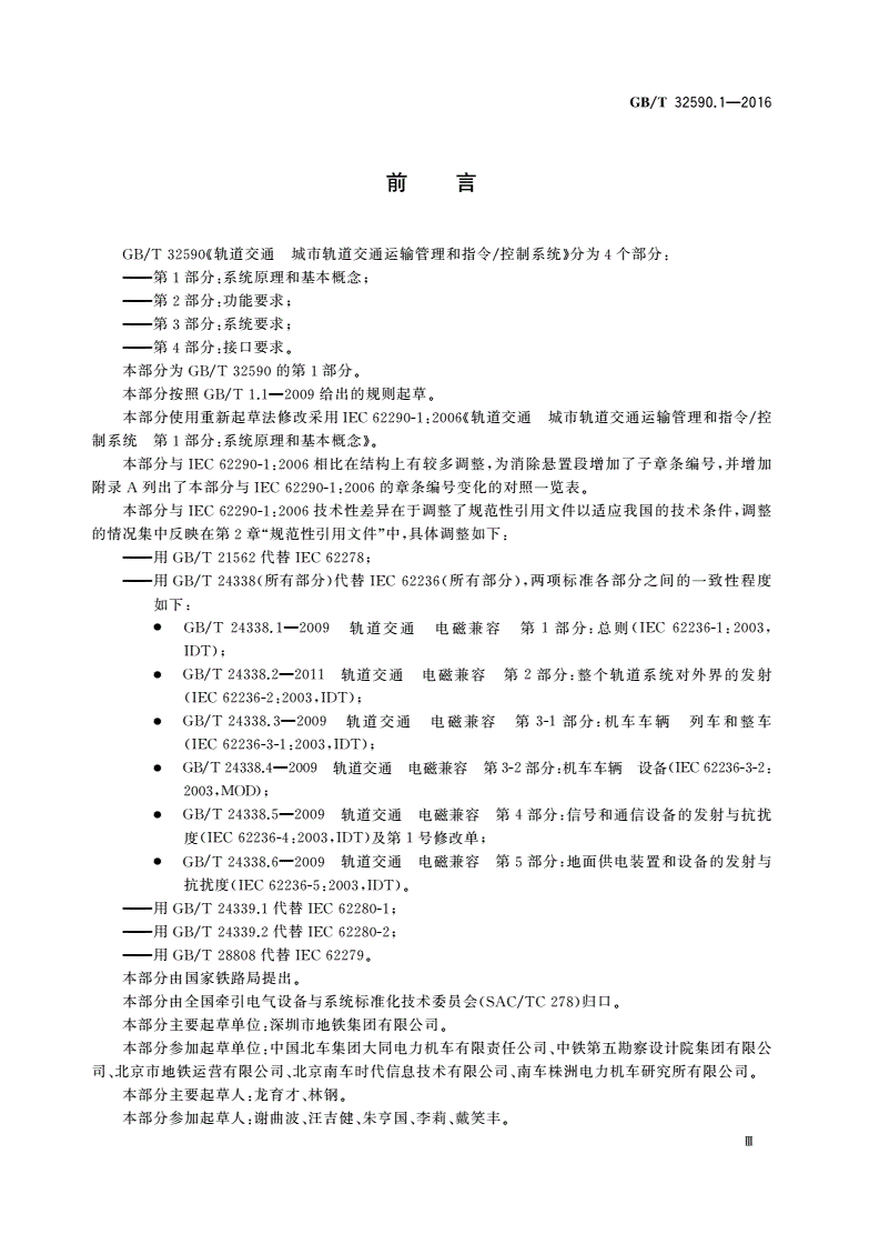 GB/T 32590.1-2016 轨道交通 城市轨道交通运输管理和指令/控制系统 第1部分：系统原理和基本概念-第3页