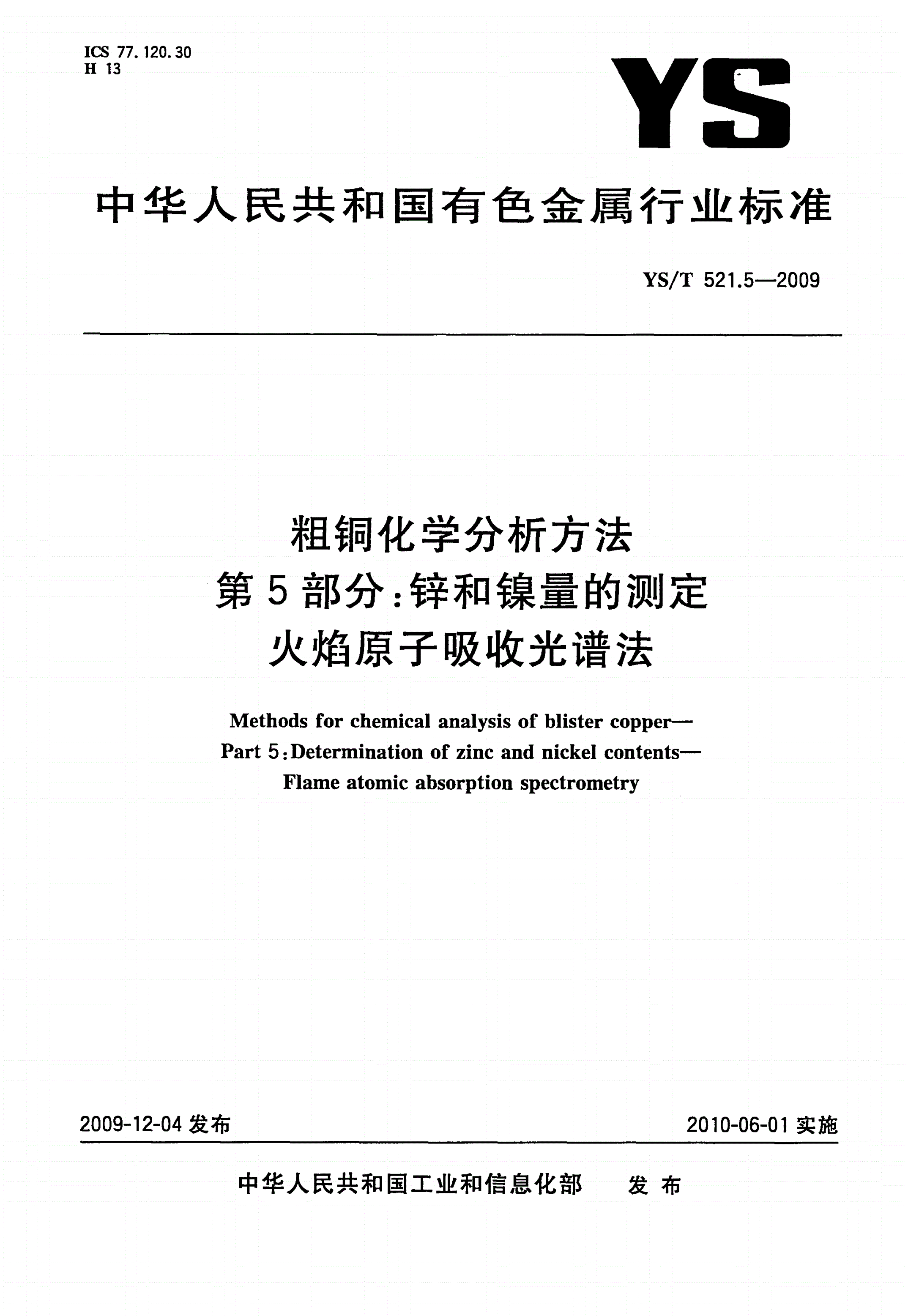YS/T 521.5-2009 粗铜化学分析方法 第5部分：锌和镍量的测定 火焰原子吸收光谱法-第1页