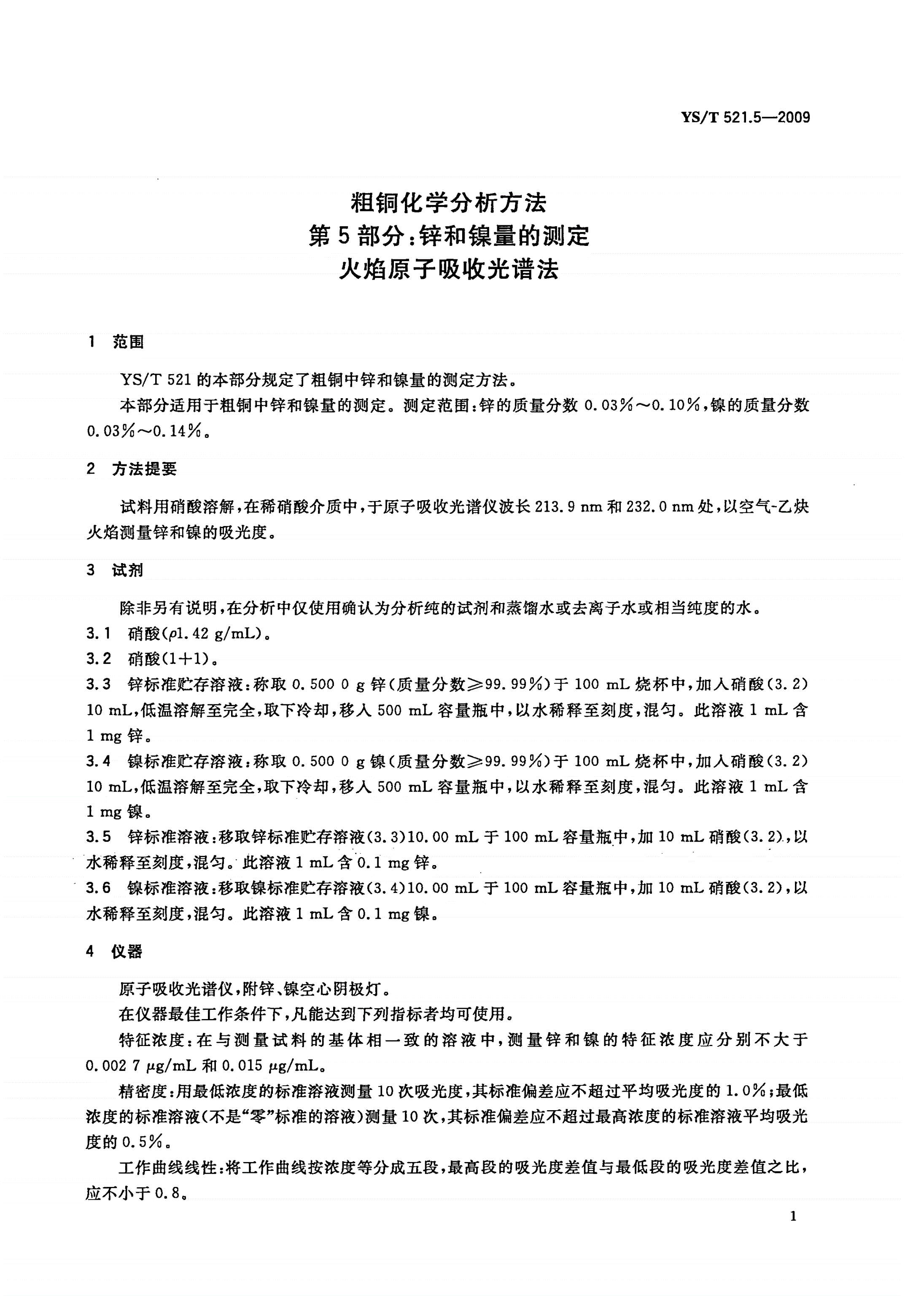 YS/T 521.5-2009 粗铜化学分析方法 第5部分：锌和镍量的测定 火焰原子吸收光谱法-第3页