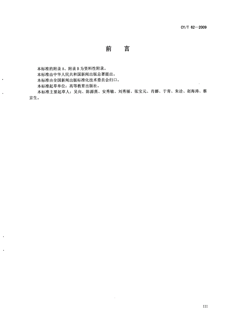 CY/T 62-2009 中文图书标识规则-第3页