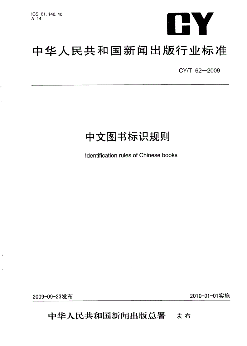 CY/T 62-2009 中文图书标识规则-第1页