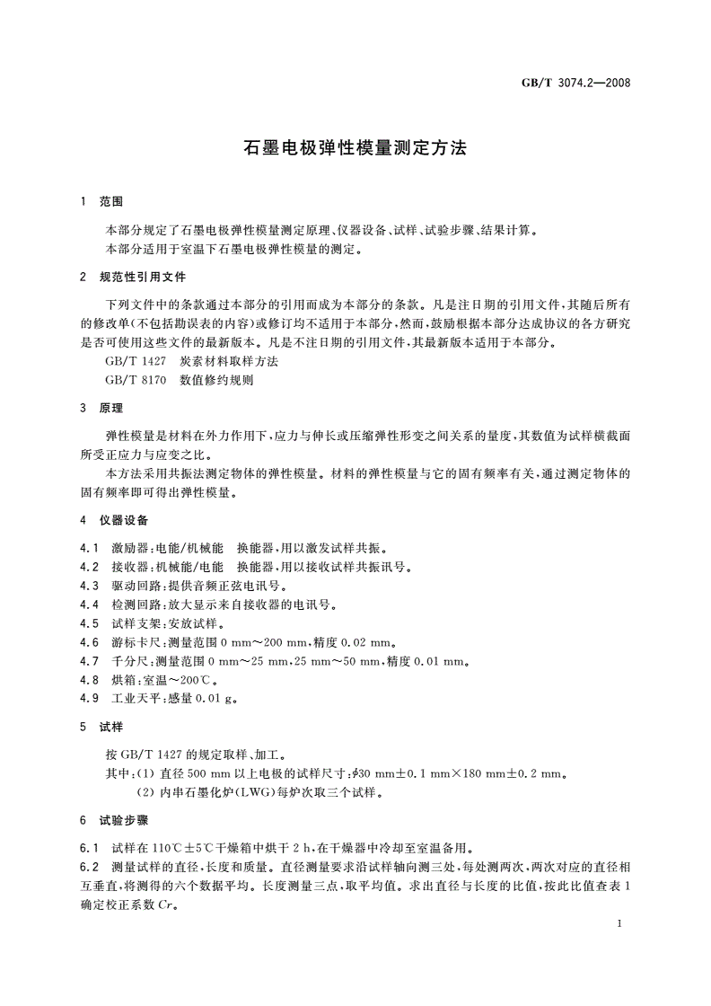 GB/T 3074.2-2008 石墨电极弹性模量测定方法-第3页