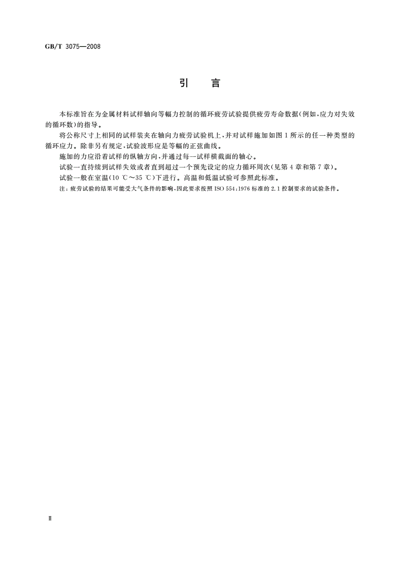 GB/T 3075-2008 金属材料 疲劳试验 轴向力控制方法-第3页