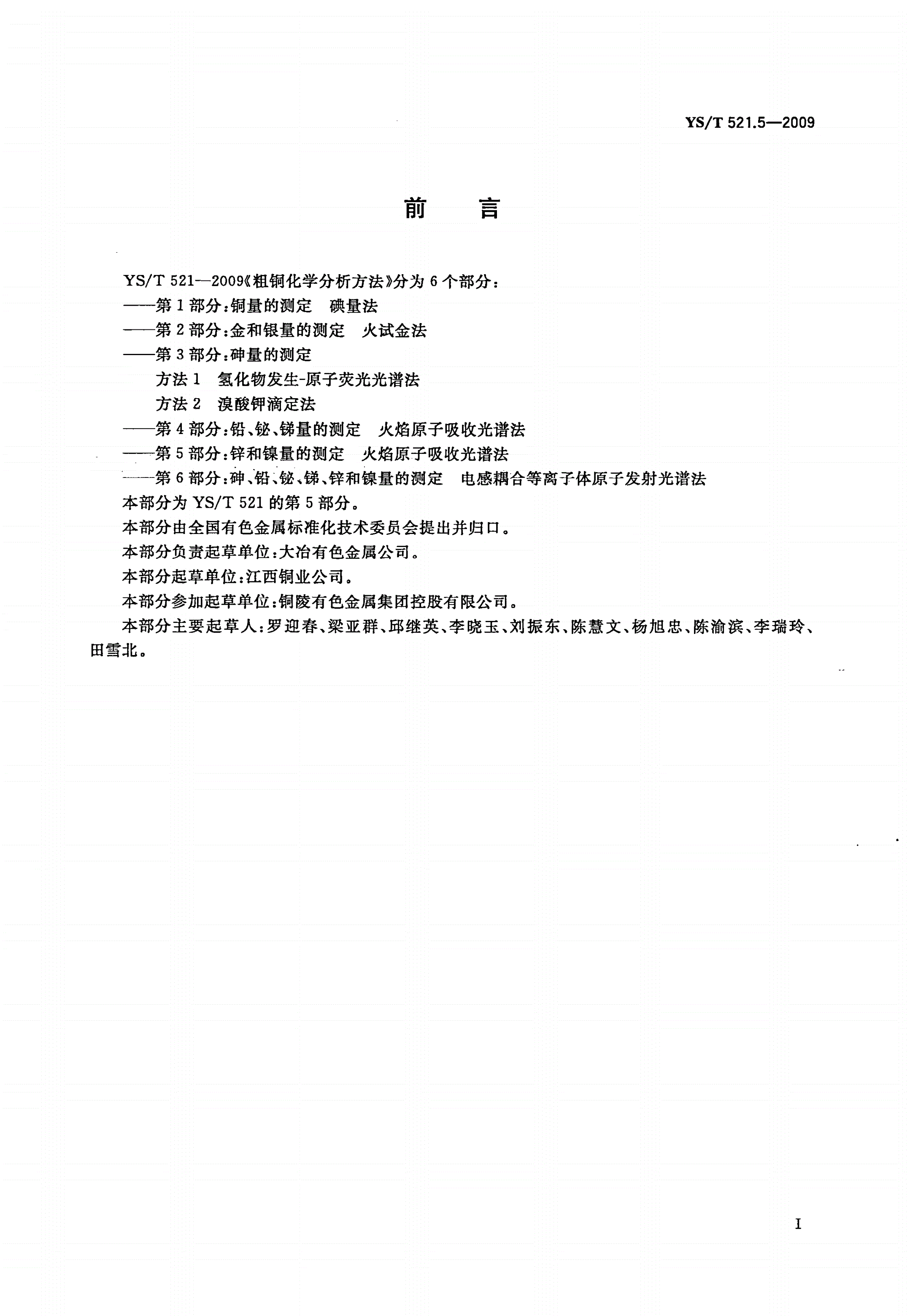 YS/T 521.5-2009 粗铜化学分析方法 第5部分：锌和镍量的测定 火焰原子吸收光谱法-第2页