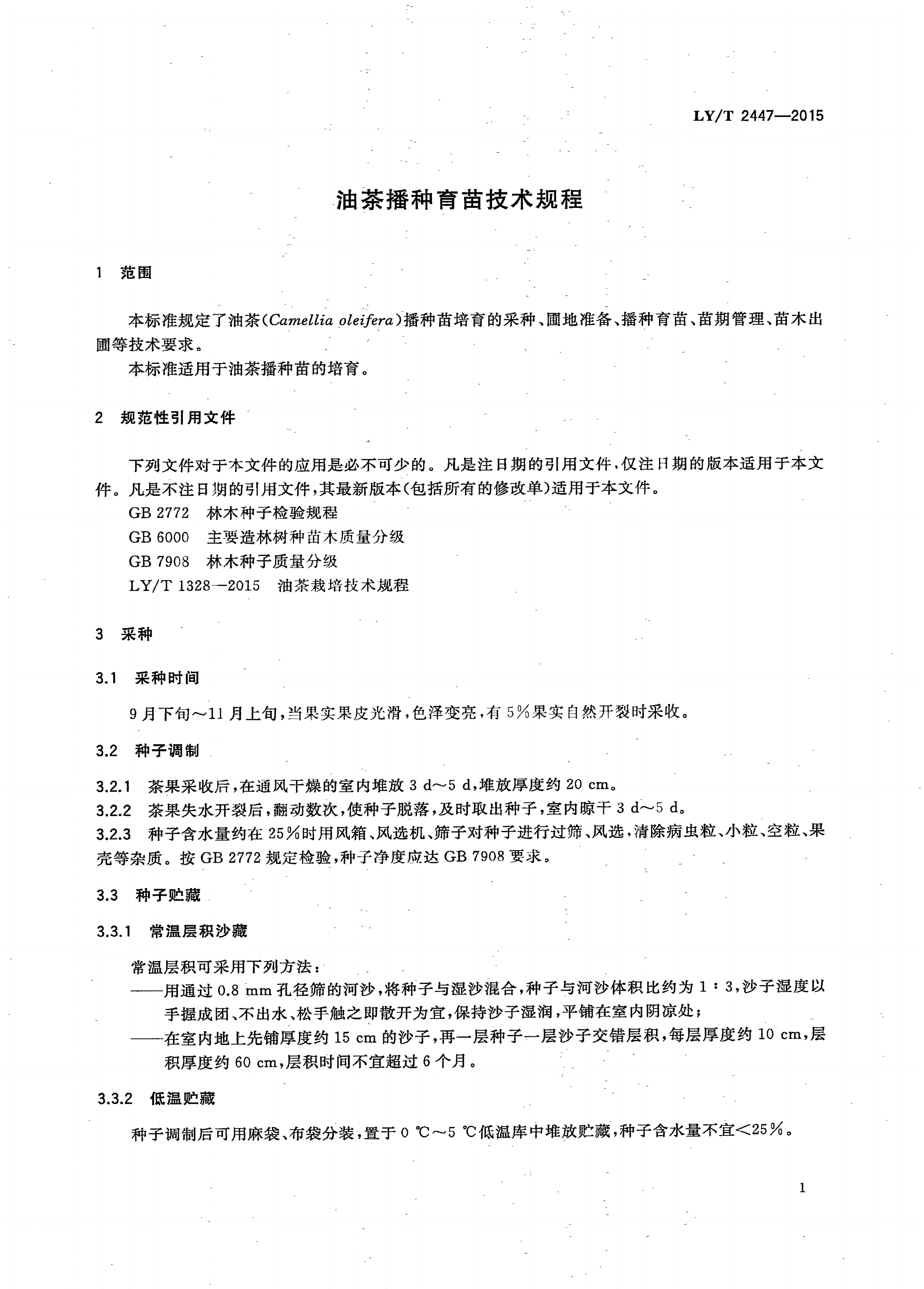 LY/T 2447-2015 油茶播种育苗技术规程-第3页