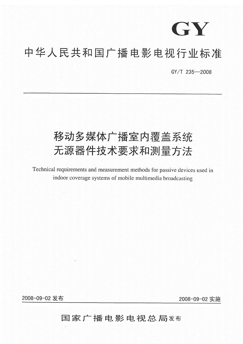 GY/T 235-2008 移动多媒体广播室内覆盖无源器件技术要求和测量方法-第1页