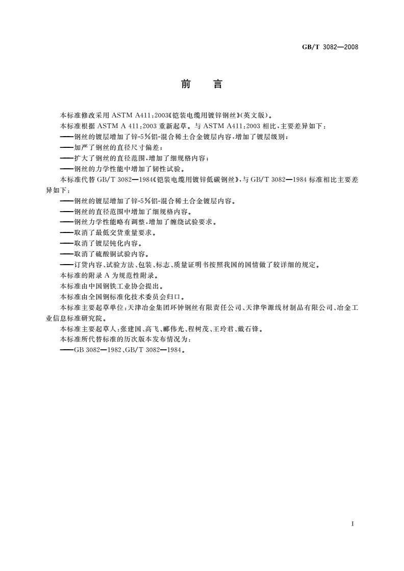 GB/T 3082-2008 铠装电缆用热镀锌或热镀锌-5%铝-混合稀土合金镀层低碳钢丝-第2页