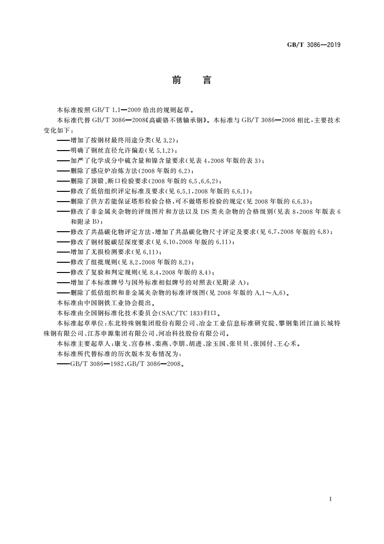 GB/T 3086-2019 高碳铬不锈轴承钢-第2页