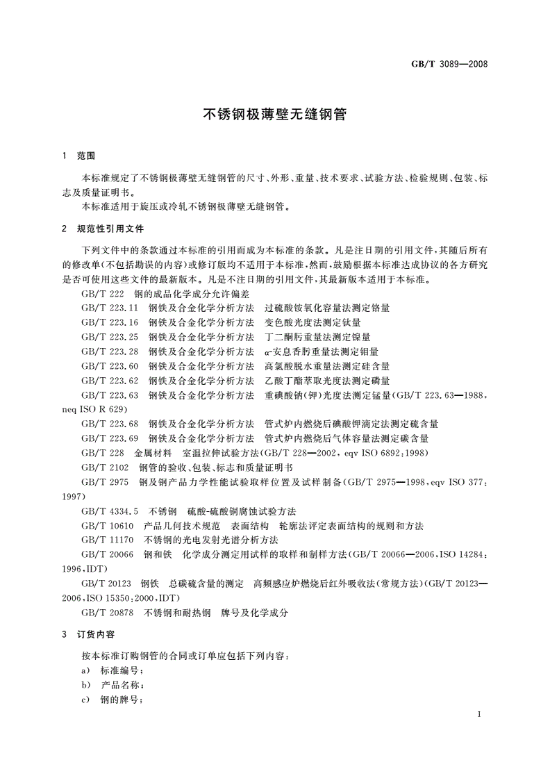 GB/T 3089-2008 不锈钢极薄壁无缝钢管-第3页