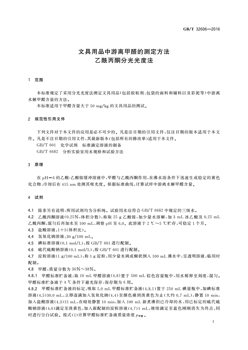 GB/T 32606-2016 文具用品中游离甲醛的测定方法 乙酰丙酮分光光度法-第3页