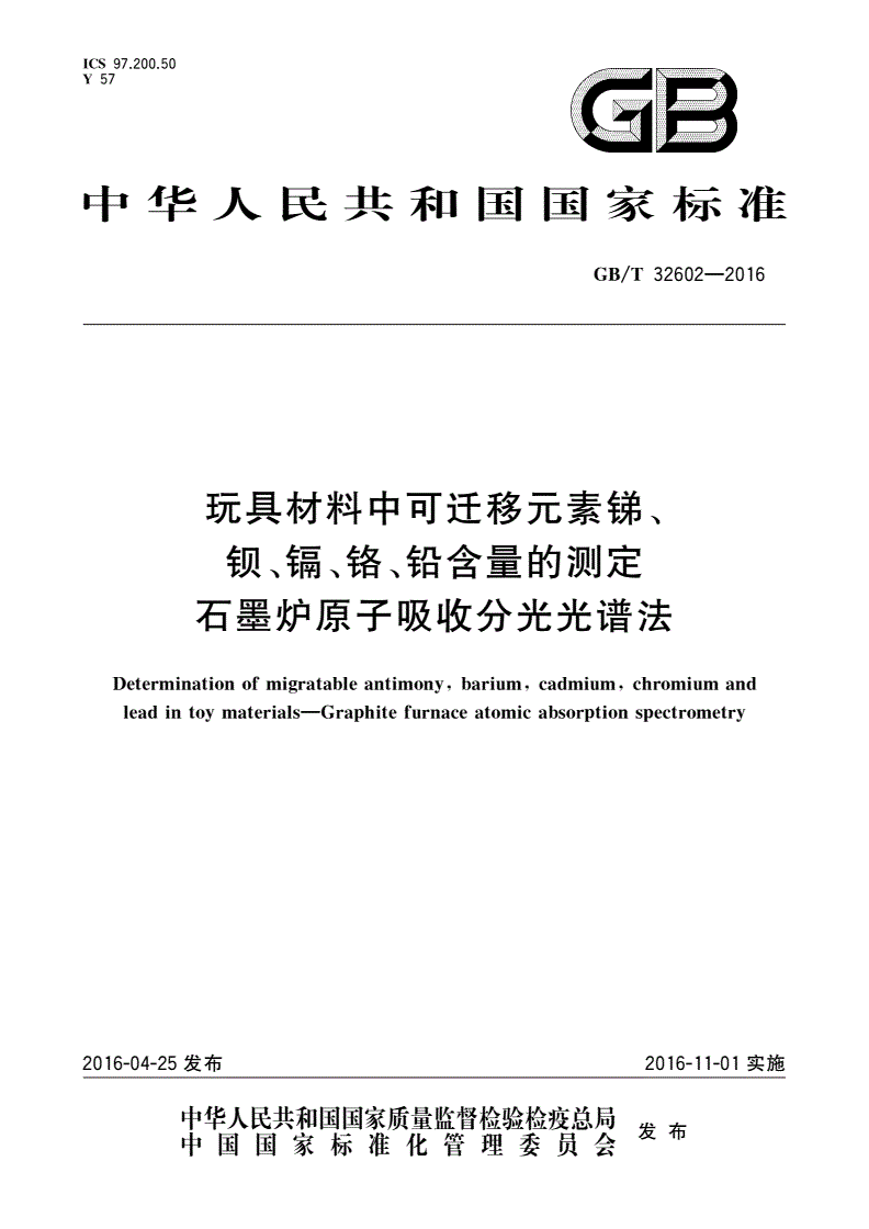 GB/T 32602-2016 玩具材料中可迁移元素锑、钡、镉、铬、铅含量的测定 石墨炉原子吸收分光光谱法-第1页