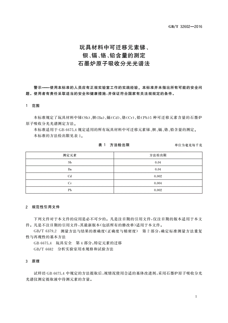 GB/T 32602-2016 玩具材料中可迁移元素锑、钡、镉、铬、铅含量的测定 石墨炉原子吸收分光光谱法-第3页