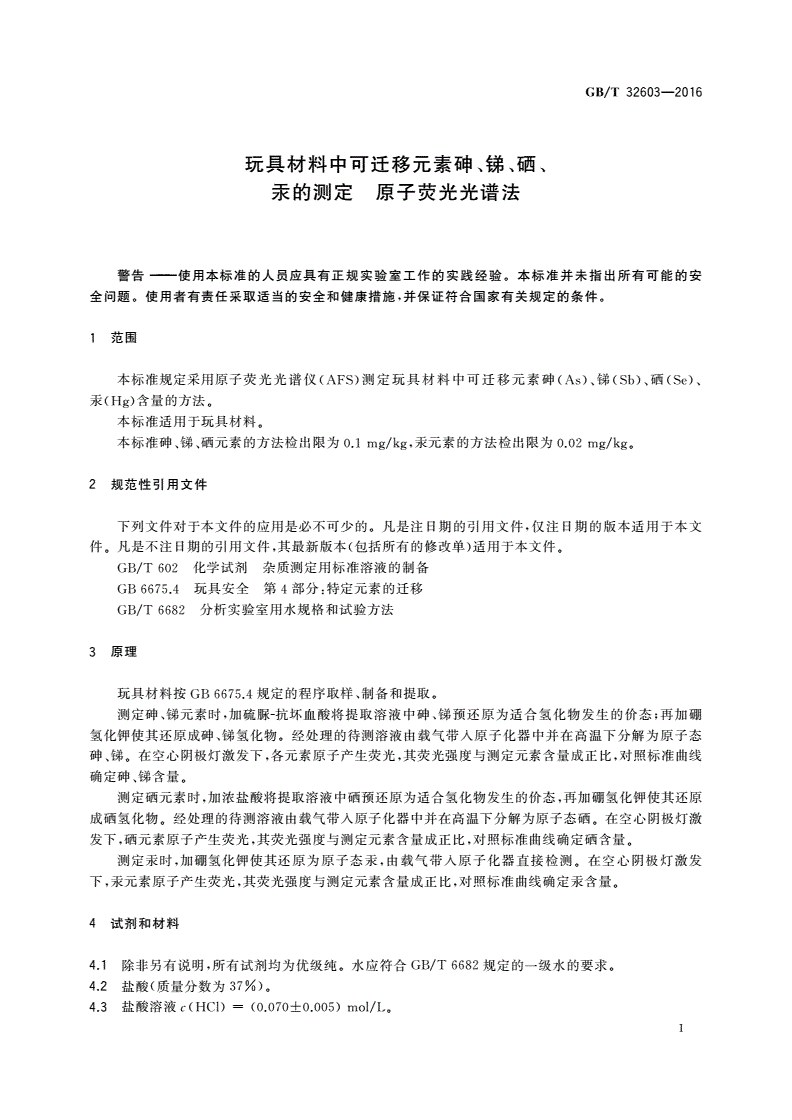 GB/T 32603-2016 玩具材料中可迁移元素砷、锑、硒、汞的测定 原子荧光光谱法-第3页