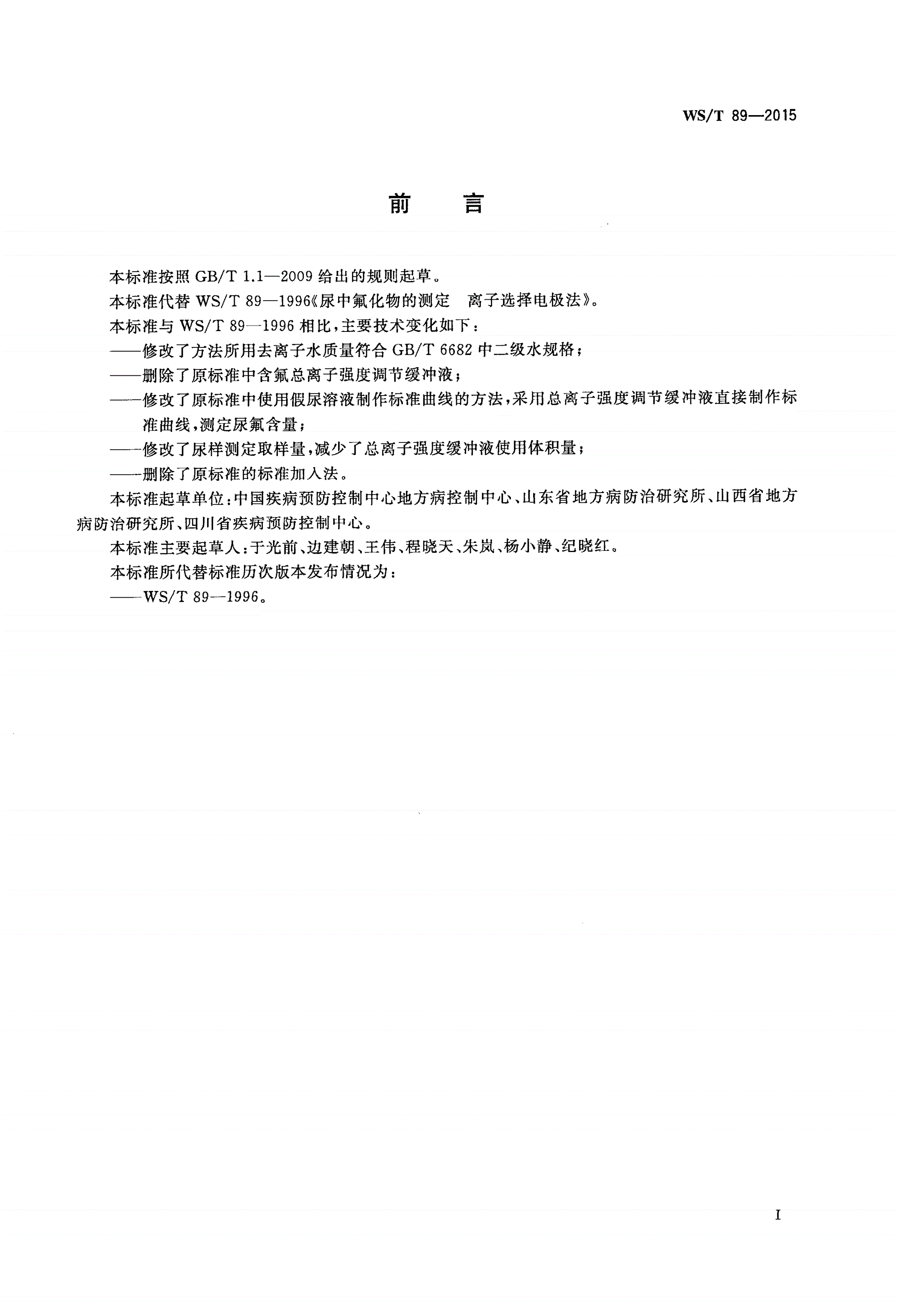 WS/T 89-2015 尿中氟化物测定 离子选择电极法-第2页