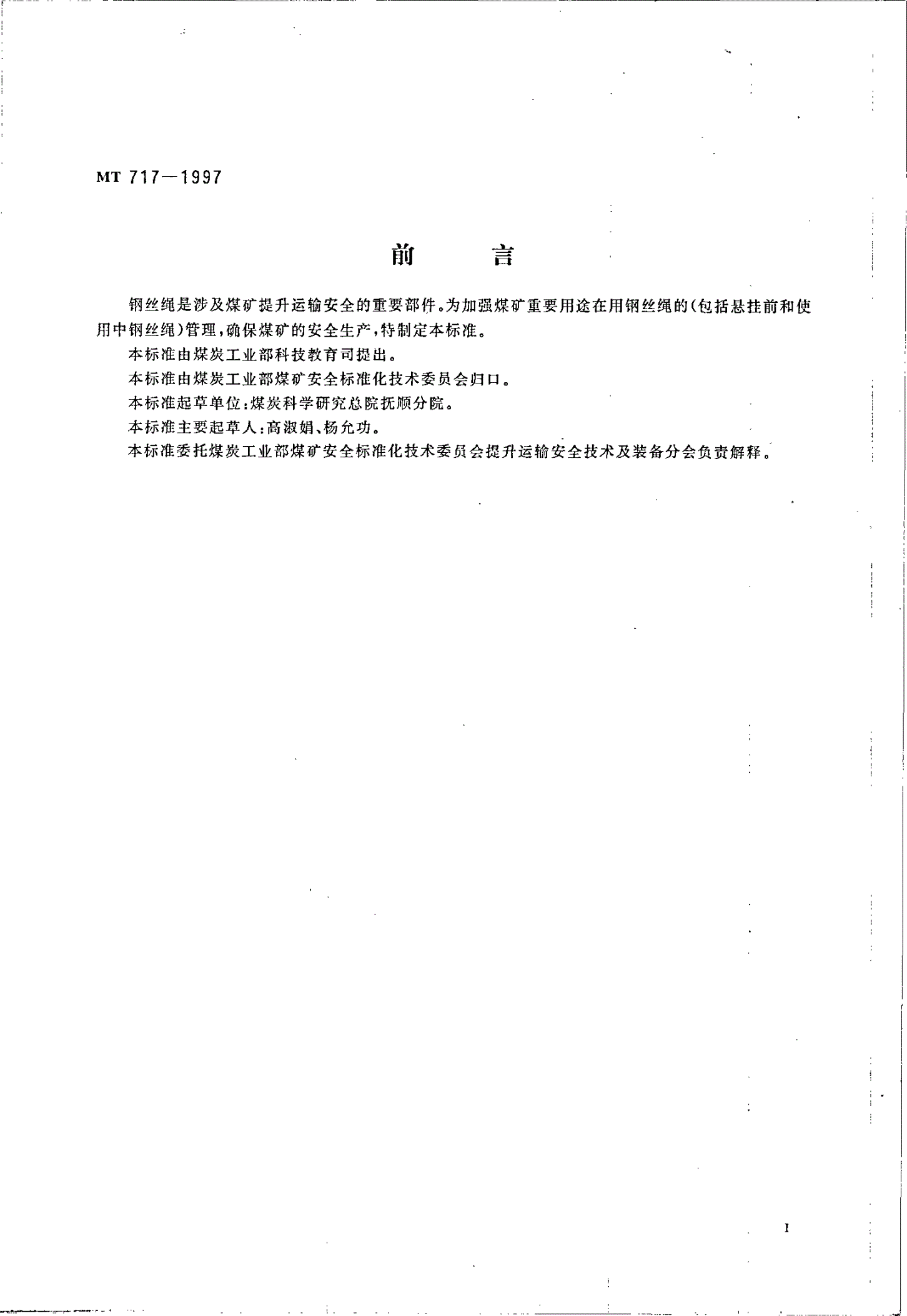 MT 717-1997 煤矿重要用途在用钢丝绳性能测定方法及判定规则-第2页