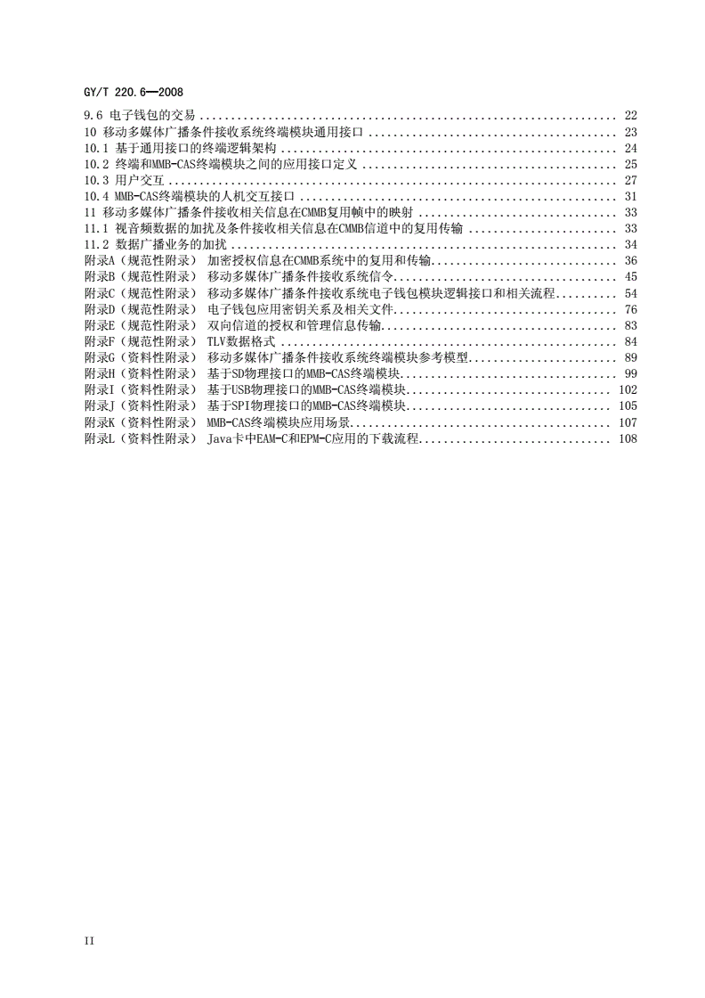 GY/T 220.6-2008 移动多媒体广播 第6部分：条件接受-第3页