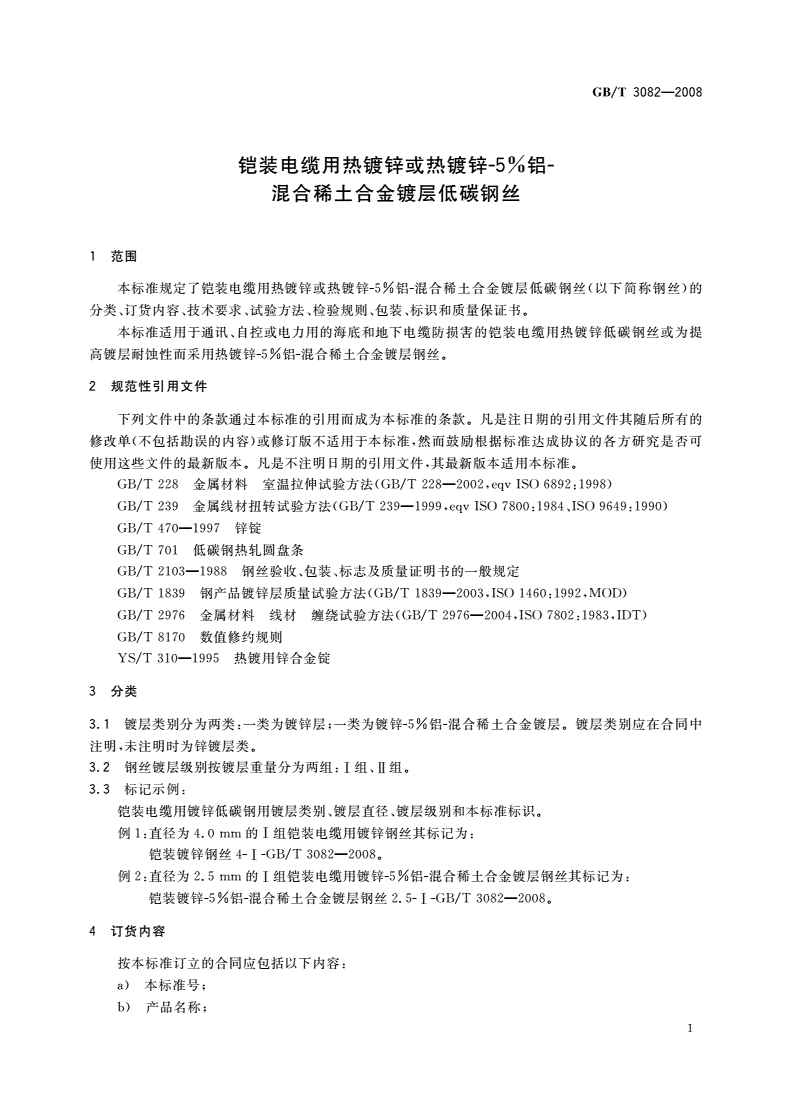 GB/T 3082-2008 铠装电缆用热镀锌或热镀锌-5%铝-混合稀土合金镀层低碳钢丝-第3页