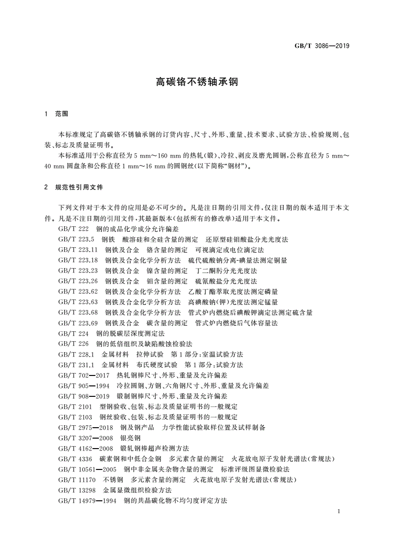 GB/T 3086-2019 高碳铬不锈轴承钢-第3页