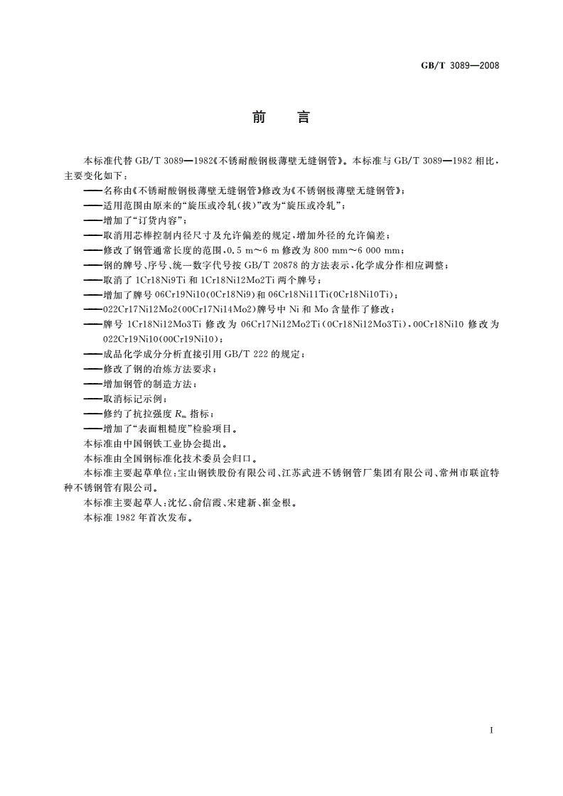 GB/T 3089-2008 不锈钢极薄壁无缝钢管-第2页